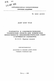 Автореферат по разработке полезных ископаемых на тему «Разработка и совершенствование технических средств для повышения эффективности инклинометрических работ в бурящихся скважинах»