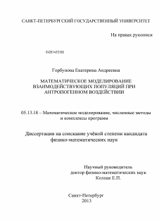 Диссертация по информатике, вычислительной технике и управлению на тему «Математическое моделирование взаимодействующих популяций при антропогенном воздействии»