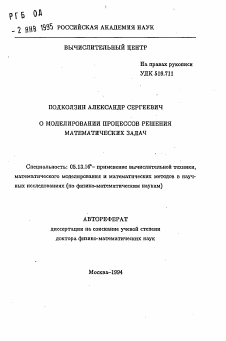 Автореферат по информатике, вычислительной технике и управлению на тему «О моделировании процессов решения математических задач»