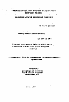 Автореферат по процессам и машинам агроинженерных систем на тему «Повышение эффективности работы комбинированных почвообрабатывающих машин для производства картофеля»