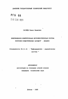 Автореферат по приборостроению, метрологии и информационно-измерительным приборам и системам на тему «Информационно-измерительная фотоэлектрическая система контроля геометрических параметров поковок»