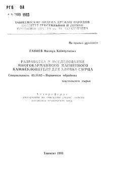 Автореферат по технологии материалов и изделия текстильной и легкой промышленности на тему «Разработка и исследование многокарманного магнитного камнеуловителя для хлопка-сырца»
