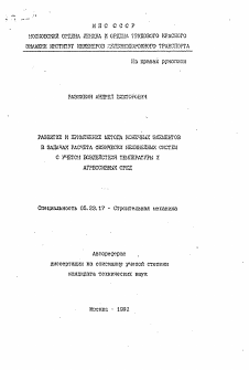 Автореферат по строительству на тему «Развитие и применение метода конечных элементов в задачах расчета физически нелинейных систем с учетом воздействия температуры и агрессивных сред»