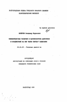 Автореферат по энергетическому, металлургическому и химическому машиностроению на тему «Межцилиндровые различия в карбюратном двигателе и воздействие на них через систему зажигания»