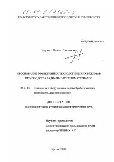 Диссертация по технологии, машинам и оборудованию лесозаготовок, лесного хозяйства, деревопереработки и химической переработки биомассы дерева на тему «Обоснование эффективных технологических режимов производства радиальных пиломатериалов»