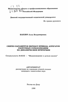 Автореферат по машиностроению и машиноведению на тему «Синтез параметров передач агрегатов уборочных сельхозмашин по динамическим критериям»