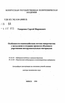 Автореферат по машиностроению и машиноведению на тему «Особенности взаимодействия потока микрочастиц с металлами и создание процесса объемного упрочнения инструментальных материалов»