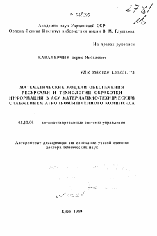 Автореферат по информатике, вычислительной технике и управлению на тему «Математические модели обеспечения ресурсами и технологии обработки информации в АСУ материально-техническим снабжением агропромышленного комплекса»