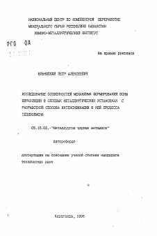 Автореферат по металлургии на тему «Исследование особенности механизма формирования зоны циркуляции в слоевых металлургических установках с разработкой способа интенсификации в ней процесса теплообмена»