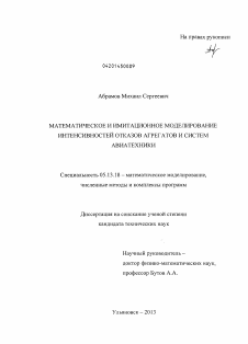 Диссертация по информатике, вычислительной технике и управлению на тему «Математическое и имитационное моделирование интенсивностей отказов агрегатов и систем авиатехники»