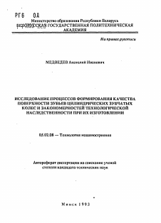 Автореферат по машиностроению и машиноведению на тему «Исследование процессов формирования качества поверхности зубьев цилиндрических зубчатых колес и закономерностей технологической наследственности при их изготовлении»