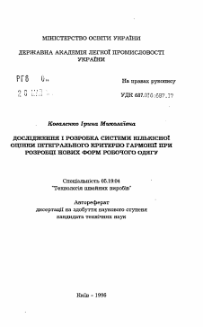 Автореферат по технологии материалов и изделия текстильной и легкой промышленности на тему «Исследование и разработка системы количественной оценки интегрального критерия гармонии при разработке новых форм рабочей одежды»