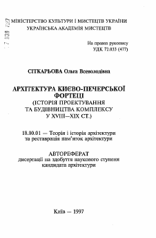 Автореферат по архитектуре на тему «Архитектура Киево-Печерской крепости (историяпроектирования и строительства комплекса в XVIII—XIX вв.)»