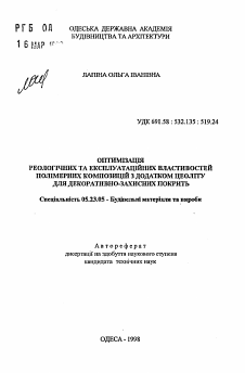 Автореферат по строительству на тему «Оптамизация реологических и эксплуатационных свойста полимерных композиций с добавкой цеолита для декоративно-защитных покрытий»