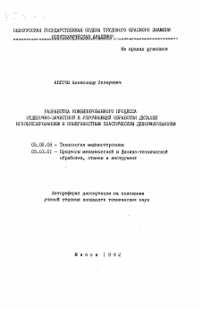 Автореферат по машиностроению и машиноведению на тему «Разработка комбинированного процесса отделочно-зачистной и упрочняющей обработки деталей иглофрезерованием и поверхностным пластическим деформированием»