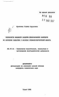 Автореферат по химической технологии на тему «Технология создания защитно-декоративного покрытия на бетонных изделиях с помощью низкотемпературной плазмы»