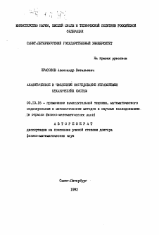 Автореферат по информатике, вычислительной технике и управлению на тему «Аналитическое и численное исследование управляемых механических систем»