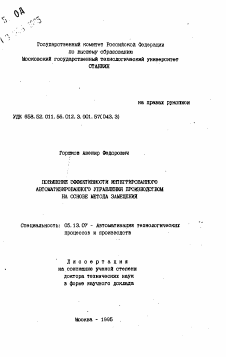 Автореферат по информатике, вычислительной технике и управлению на тему «Повышение эффективности интегрированного автоматизированного управления производством на основе метода замещений»