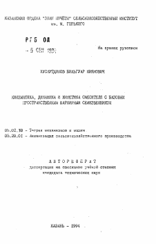 Автореферат по машиностроению и машиноведению на тему «Кинематика, динамика и кинетика смесителя с базовым пространственным шарнирным семизвенником»