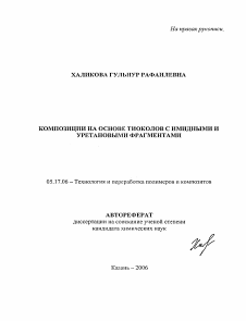 Автореферат по химической технологии на тему «Композиции на основе тиоколов с имидными и уретановыми фрагментами»