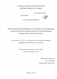 Диссертация по информатике, вычислительной технике и управлению на тему «Имитационное моделирование глобальных потоков ядерных материалов при различных вариантах использования ядерно-энергетических систем»