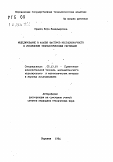 Автореферат по информатике, вычислительной технике и управлению на тему «Моделирование и анализ факторов нестационарности в управлении технологическими системами»