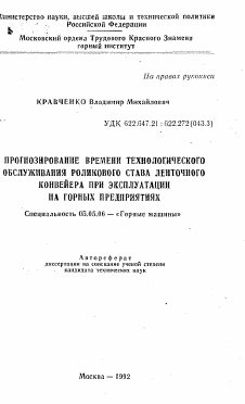 Автореферат по транспортному, горному и строительному машиностроению на тему «Прогнозирование времени технологического обслуживания роликового става ленточного конвейера при эксплуатации на горных предприятиях»