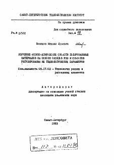 Автореферат по химической технологии на тему «Изучение физико-химических свойств полировальных материалов на основе оксидов РЗЭ и способов регулирования и технологических параметров»