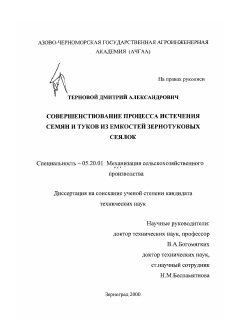 Диссертация по процессам и машинам агроинженерных систем на тему «Совершенствование процесса истечения семян и туков из емкостей зернотуковых сеялок»