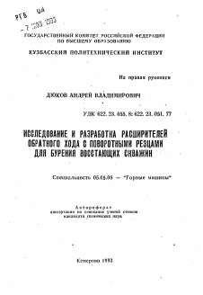 Автореферат по транспортному, горному и строительному машиностроению на тему «Исследование и разработка расширителей обратного хода с поворотными резцами для бурения восстающих скважин»