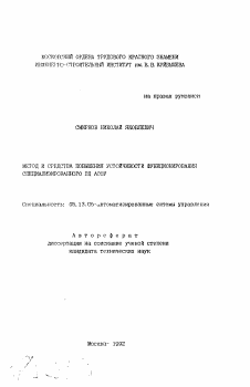 Автореферат по информатике, вычислительной технике и управлению на тему «Метод и средства повышения устойчивости функционирования специализированного ВЦ АСОУ» Автореферат по информатике, вычислительной технике и управлению на тему «Метод и средства повышения устойчивости функционирования специализированного ВЦ АСОУ»