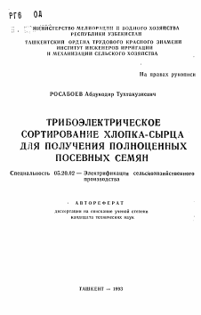 Автореферат по процессам и машинам агроинженерных систем на тему «Трибоэлектрическое сортирование хлопка-сырца для получения полноценных посевных семян»