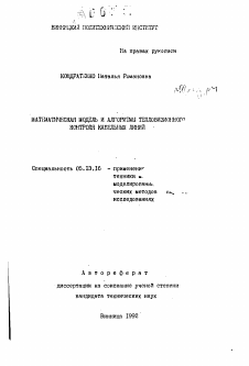 Автореферат по информатике, вычислительной технике и управлению на тему «Математическая модель и алгоритмы тепловизионного контроля кабельных линий»