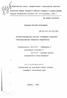 Автореферат по информатике, вычислительной технике и управлению на тему «Автоматизированная система управления развитием производственных мощностей предприятия»