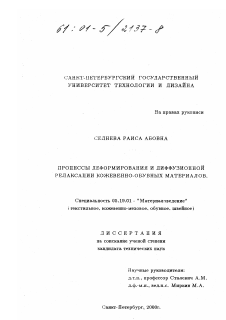 Диссертация по технологии материалов и изделия текстильной и легкой промышленности на тему «Процессы деформирования и диффузионной релаксации кожевенно-обувных материалов»