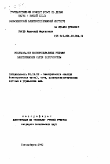 Автореферат по энергетике на тему «Исследование несинусоидальных режимов электрических сетей энергосистем»