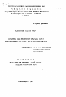 Автореферат по процессам и машинам агроинженерных систем на тему «Параметры фрез-метательного рабочего органа навозоуборочного погрузчика для норководческих ферм»