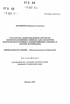 Автореферат по машиностроению и машиноведению на тему «Разработка шлифовальных кругов на эпоксиполимерных связках для обработки высокоизносостойких магнитомягких сплавов и других материалов»