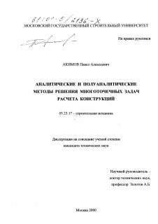 Диссертация по строительству на тему «Аналитические и полуаналитические методы решения многоточечных задач расчета конструкций»