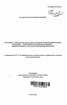 Автореферат по приборостроению, метрологии и информационно-измерительным приборам и системам на тему «Методика обработки сигналов и модели функционирования акустико-сейсмических информационно-измерительных систем наблюдения объектов»