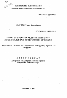 Автореферат по строительству на тему «Сборные железобетонные диски перекрытий с рациональными поперечными связями»