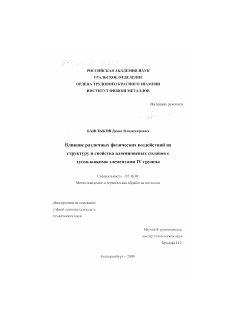 Диссертация по металлургии на тему «Влияние различных физических воздействий на структуру и свойства алюминиевых сплавов с тугоплавкими элементами IV группы»