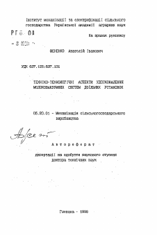 Автореферат по процессам и машинам агроинженерных систем на тему «Технико-технологические аспекты усовершенствованиямолоковакуумних систем доильных установок»