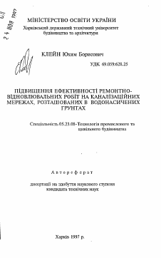 Автореферат по строительству на тему «Повышение эффективности ремонтно-восстановительных работ на канализационных сетях, расположенных в водонасыщенных грунтах»