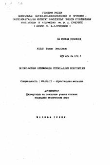 Автореферат по строительству на тему «Вероятностная оптимизация строительных конструкций»