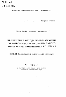 Автореферат по информатике, вычислительной технике и управлению на тему «Применение метода изображающих векторов к задачам оптимального управления линейными системами»