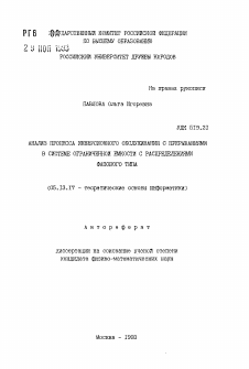 Автореферат по информатике, вычислительной технике и управлению на тему «Анализ процесса инверсионного обслуживания с прерыванием в системе ограниченной емкости с распределениями фазового типа»