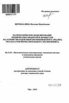 Автореферат по информатике, вычислительной технике и управлению на тему «Математическое моделирование технических объектов и процессов на основе методов многокомпонентного анализа результатов вычислительного эксперимента»