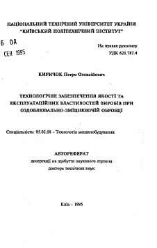 Автореферат по машиностроению и машиноведению на тему «Технологическое обеспечение качества и эксплуатационных свойств изделий при отделочно-упрочняющей обработке»