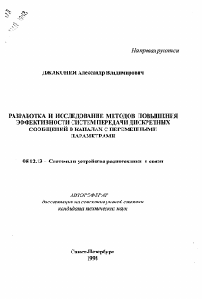Автореферат по радиотехнике и связи на тему «Разработка и исследование методов повышения эффективности систем передачи дискретных сообщений в каналах с переменными параметрами»